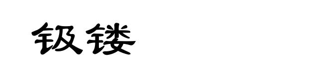 钑镂