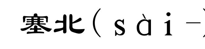 塞北(ｓàｉ-)