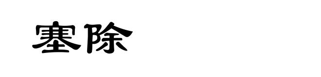塞除