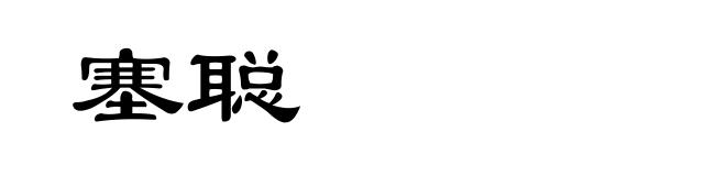 塞聪