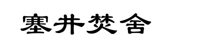 塞井焚舍