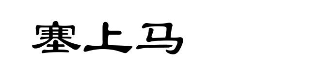 塞上马