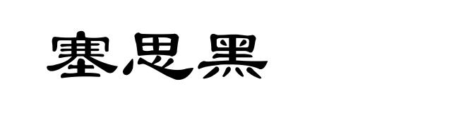 塞思黑