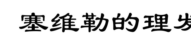 塞维勒的理发师