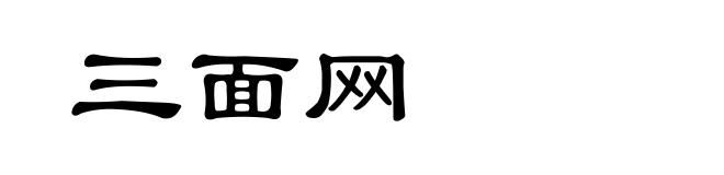 三面网