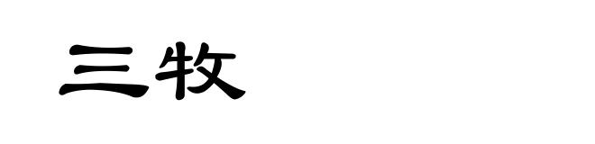 三牧