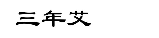 三年艾