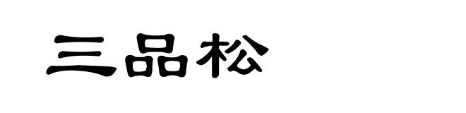 三品松