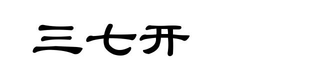 三七开