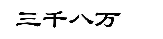 三千八万