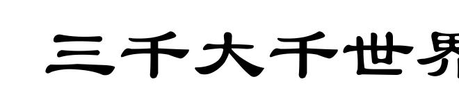 三千大千世界