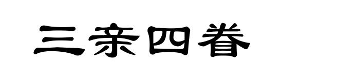 三亲四眷