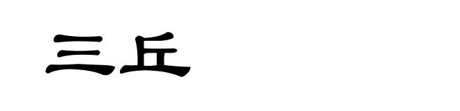 三丘