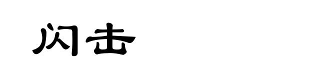闪击