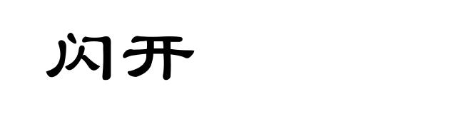 闪开