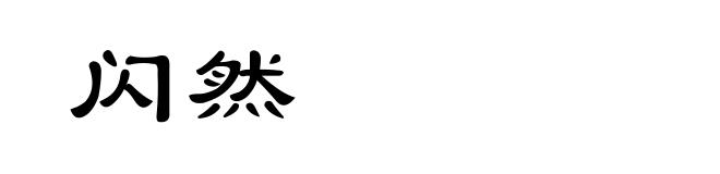 闪然
