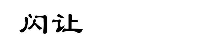 闪让