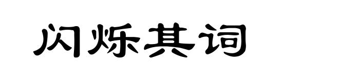 闪烁其词