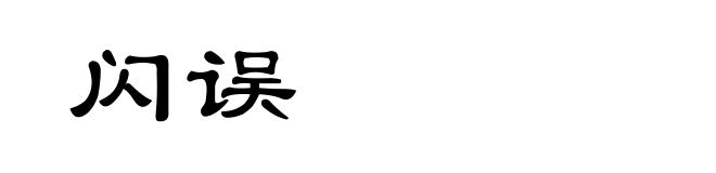 闪误
