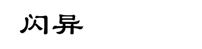 闪异