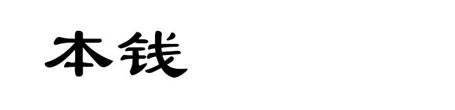 本钱