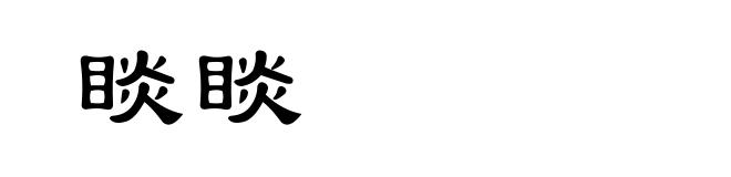 睒睒