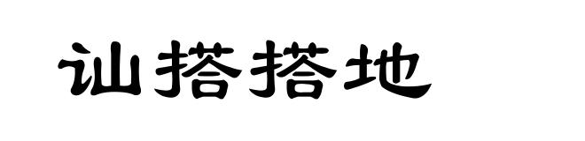 讪搭搭地