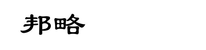 邦略