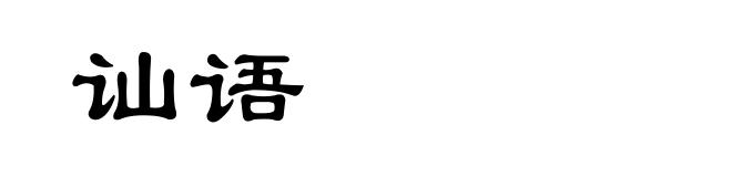 讪语