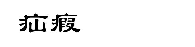 疝瘕