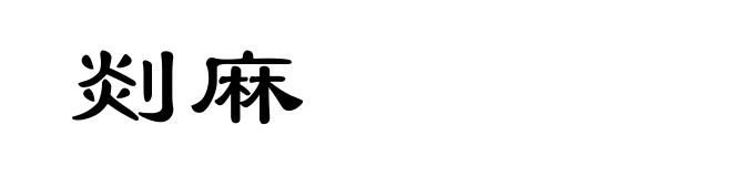 剡麻