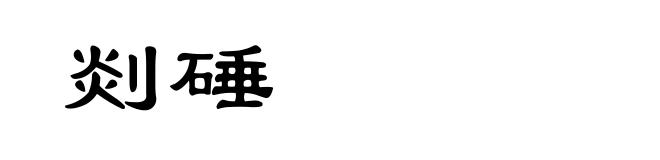 剡硾