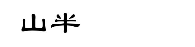 山半