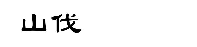 山伐