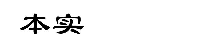 本实