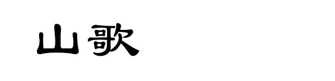 山歌