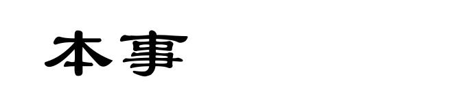 本事