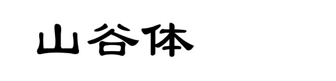 山谷体