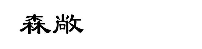 森敞