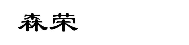 森荣