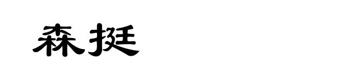 森挺