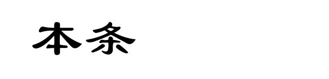 本条