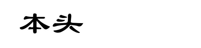 本头