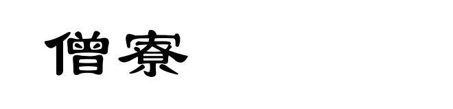 僧寮