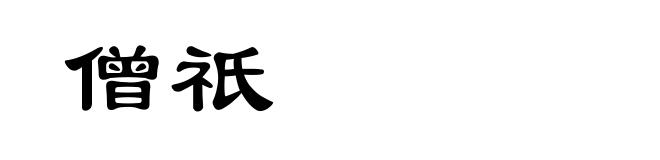 僧祇