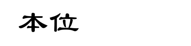 本位