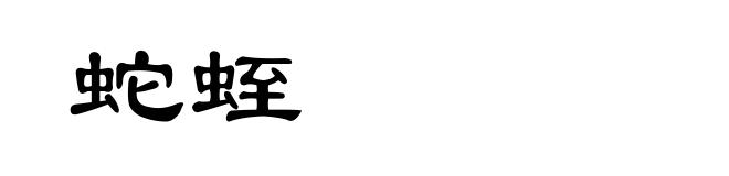 蛇蛭