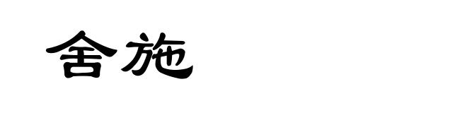 舍施