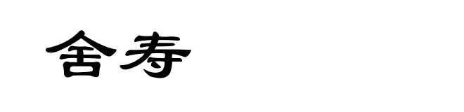 舍寿