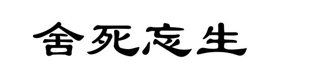 舍死忘生